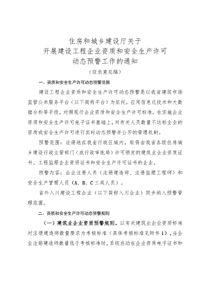 开展建设工程企业资质和安全生产许可动态预警工作的通知.docx