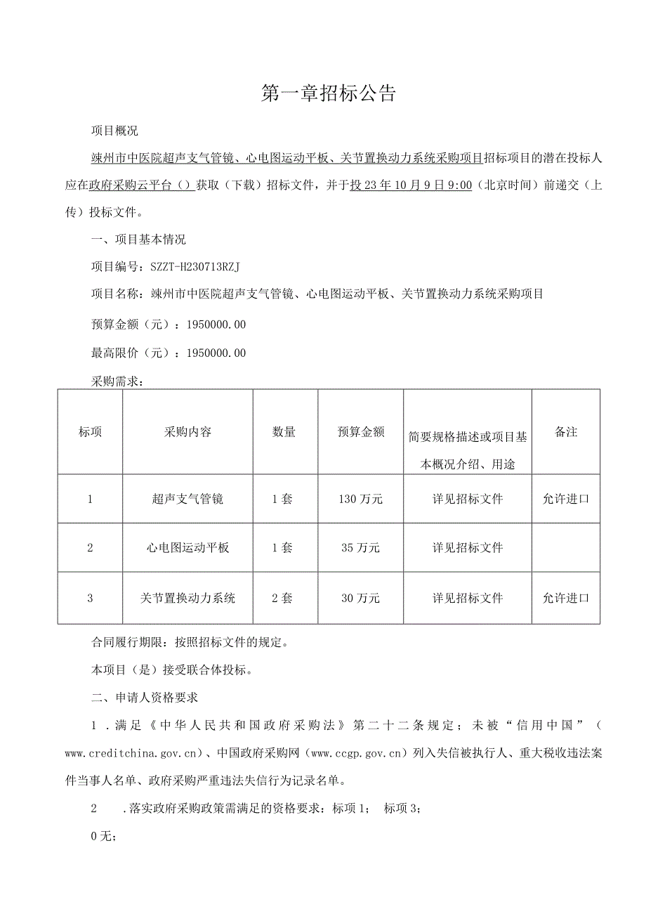 中医院超声支气管镜、心电图运动平板、关节置换动力系统采购项目招标文件.docx_第2页