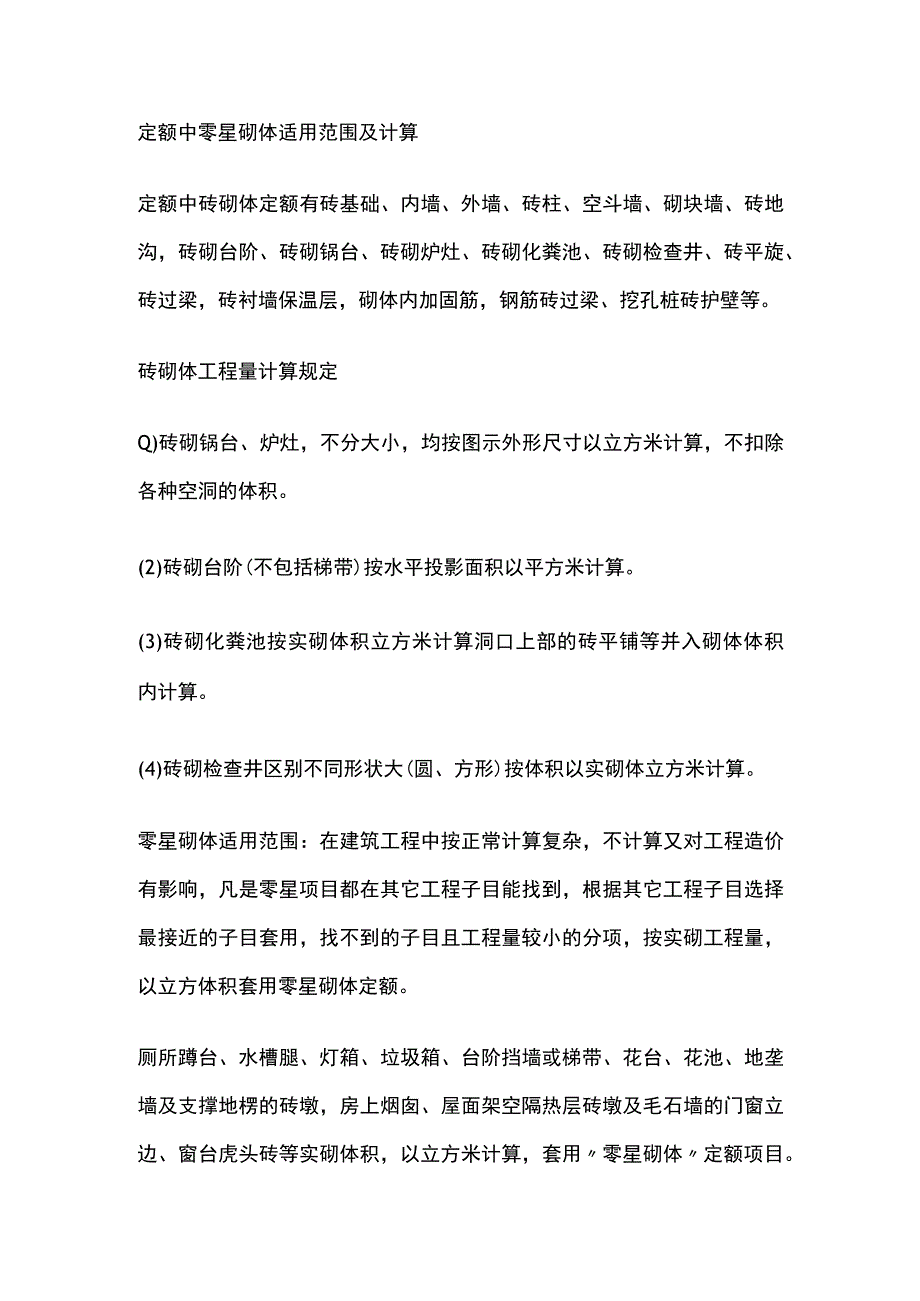 定额中零星砌体适用范围及计算.docx_第1页