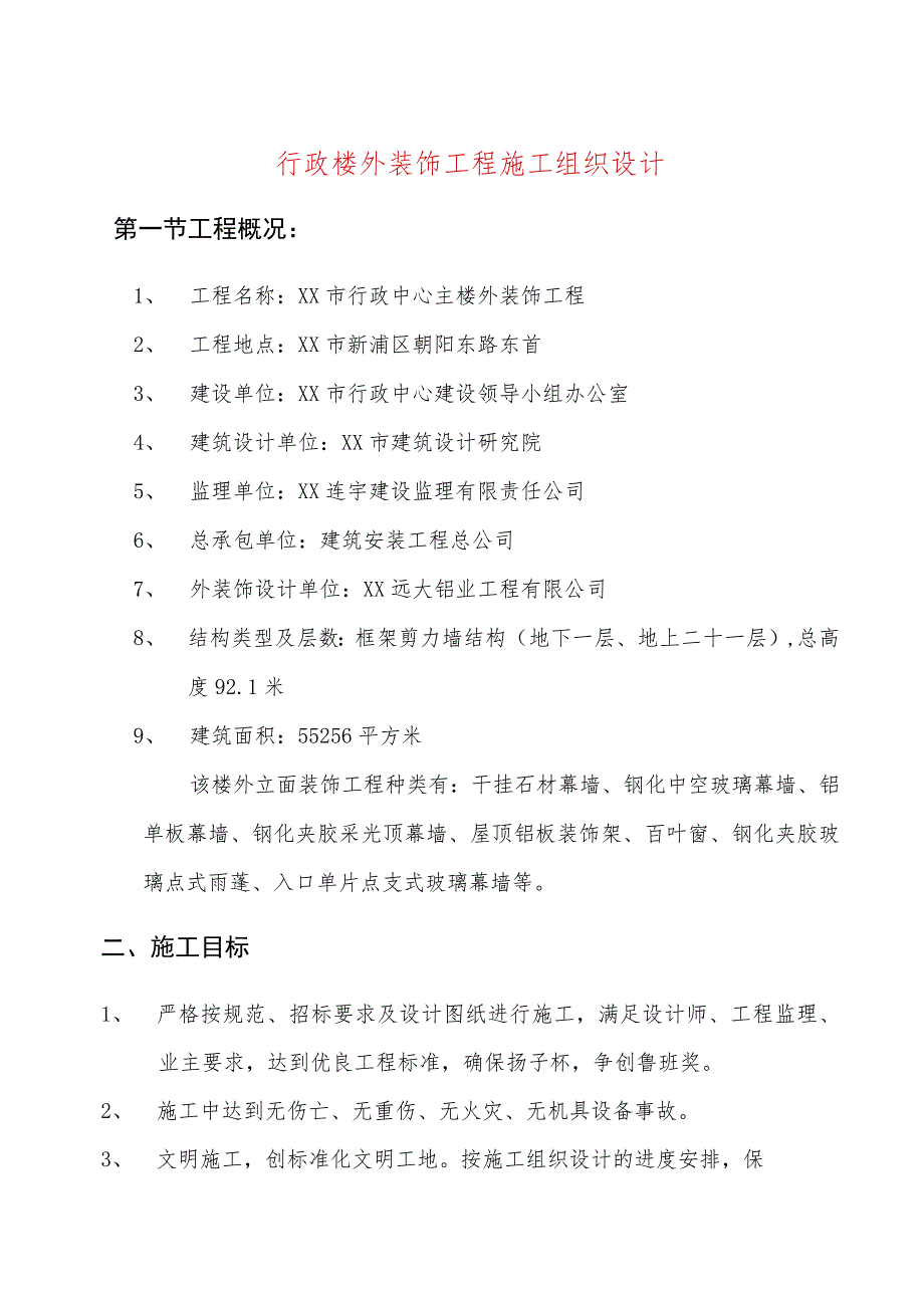 行政楼外装饰工程施工组织设计.docx_第1页