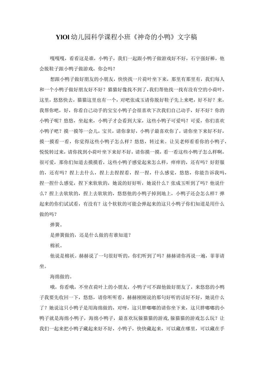 幼儿园优质公开课：小班科学活动《神奇的小鸭》文字稿.docx_第1页