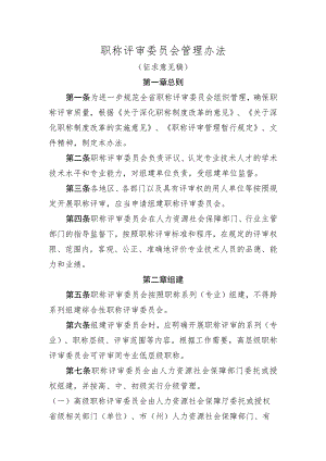 职称评审委员会管理办法（征求意见稿）.docx