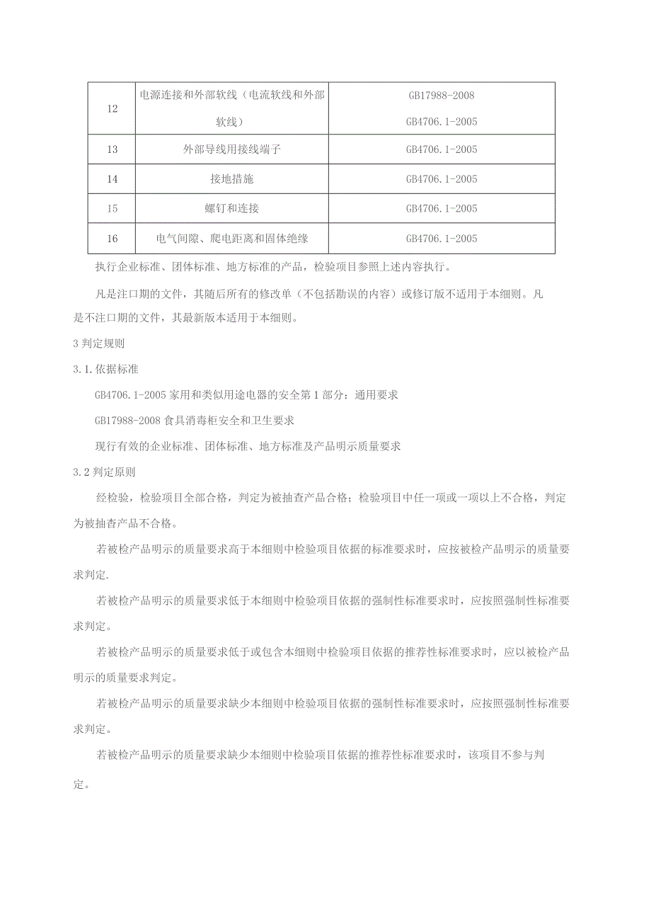 食具消毒柜产品质量监督抽查实施细则.docx_第2页