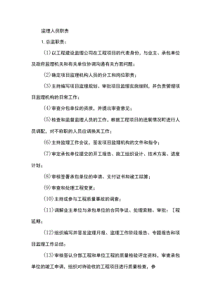 监理人员职责.docx