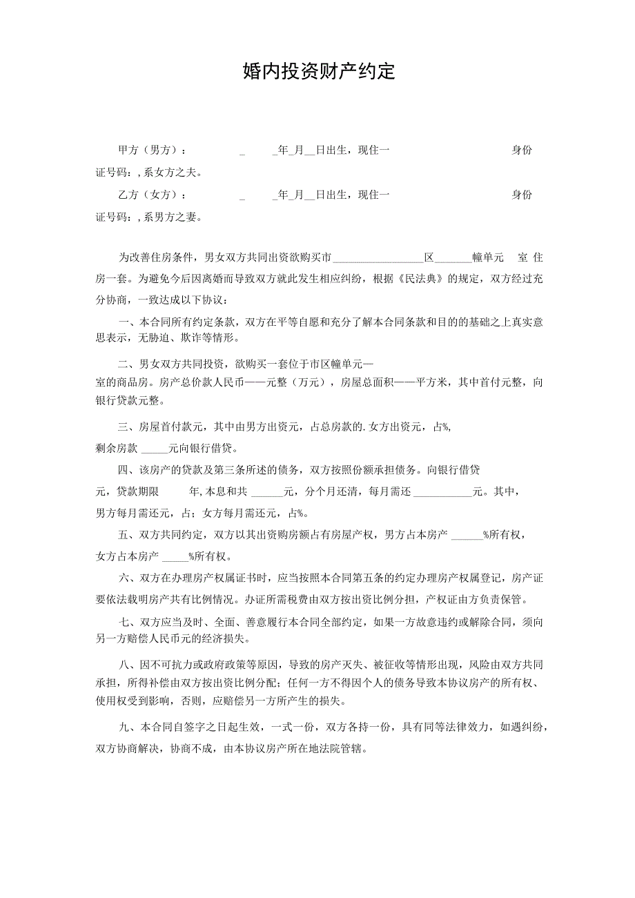 婚内投资财产约定.docx_第1页