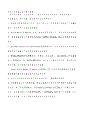 财务部部员安全生产责任清单.docx