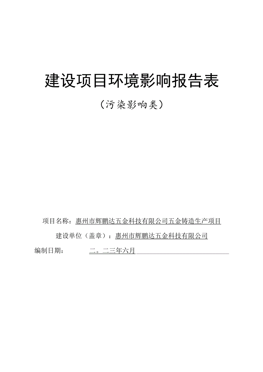 五金铸造生产项目环境影响报告.docx_第1页