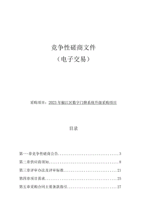 2023年椒江区数字门牌系统升级采购项目招标文件.docx