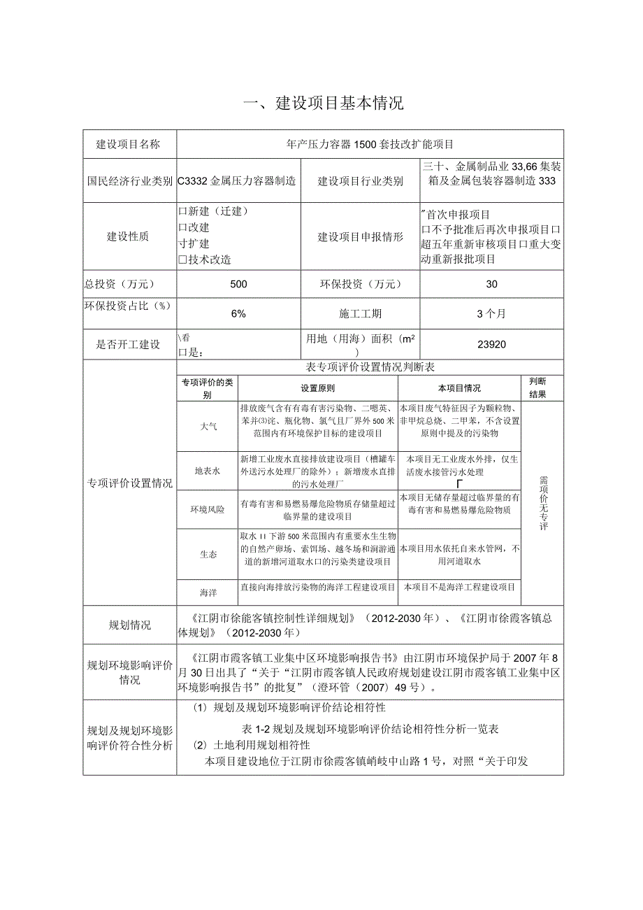 年产压力容器1500套技改扩能项目环境影响报告.docx_第2页