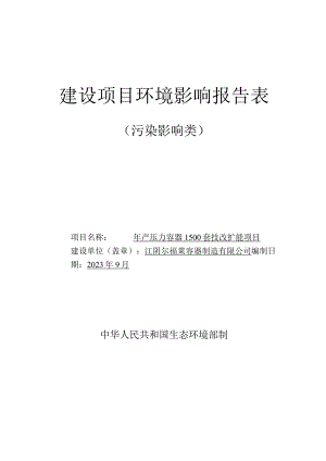 年产压力容器1500套技改扩能项目环境影响报告.docx