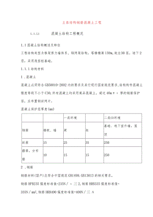 主体结构钢筋混凝土工程.docx