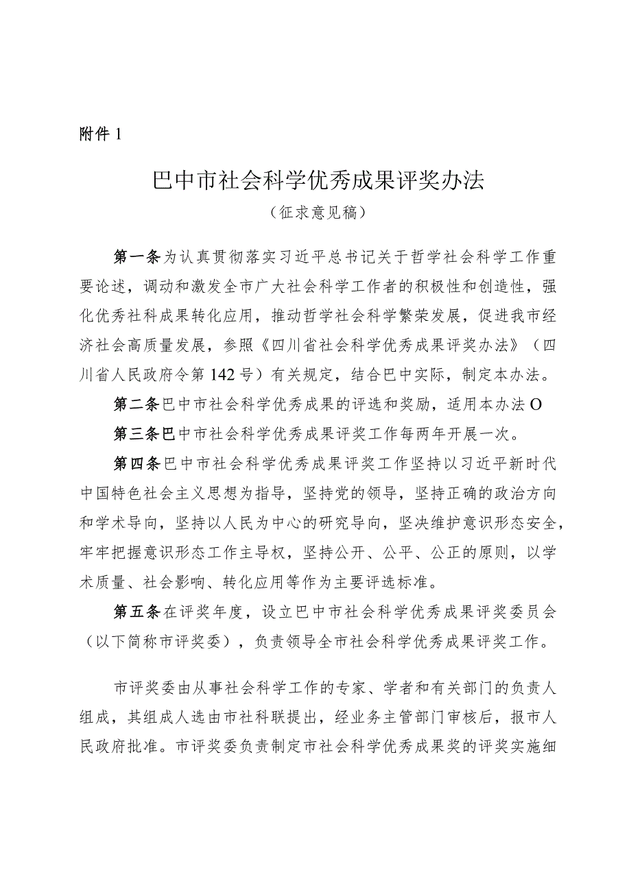 巴中市社会科学优秀成果评奖办法（征求意见稿）.docx_第1页