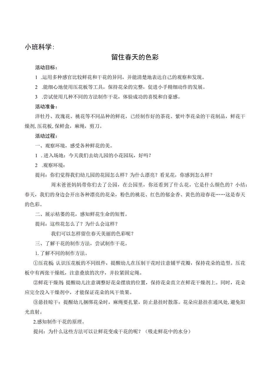 幼儿园优质公开课：小班科学《留住春天的色彩》教案.docx_第1页