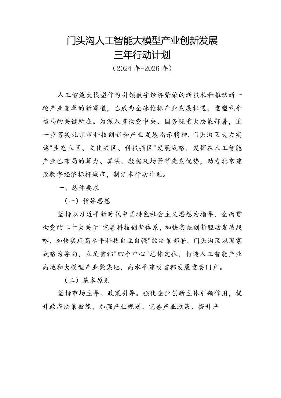 门头沟人工智能大模型产业创新发展三年行动计划.docx_第1页