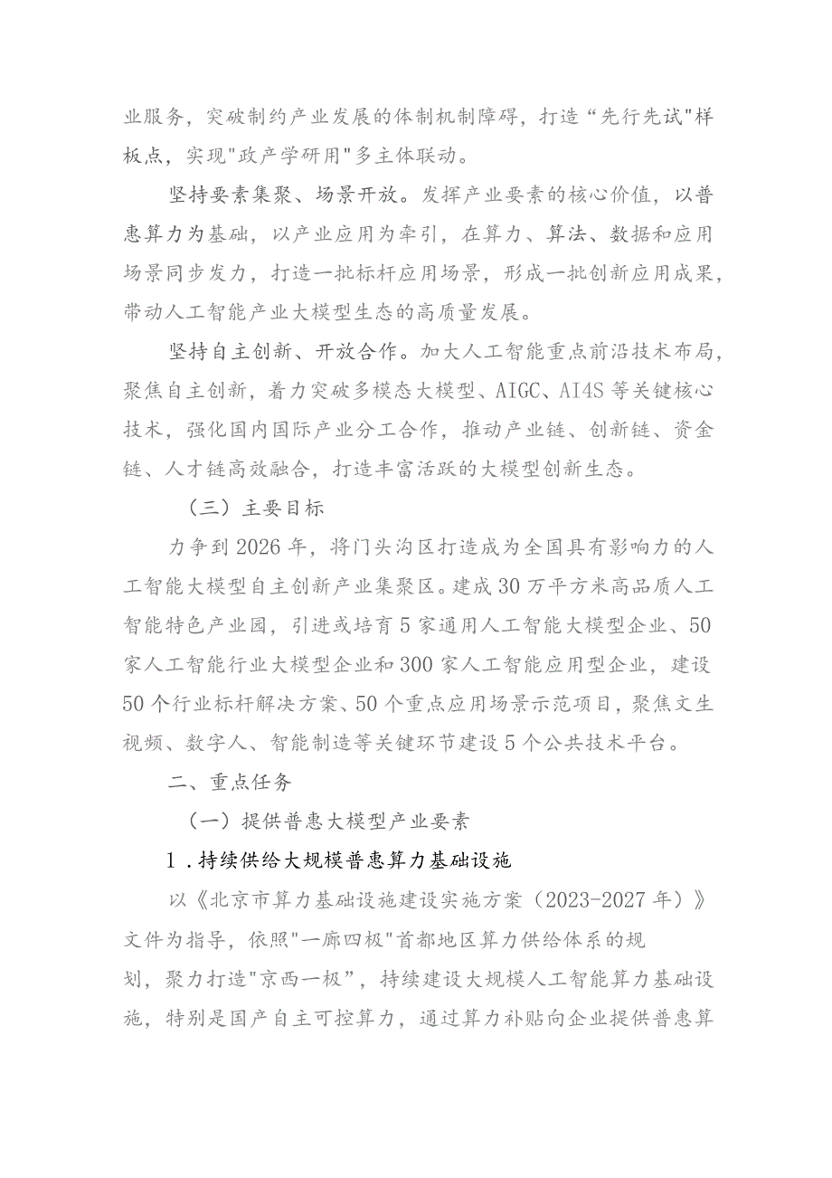 门头沟人工智能大模型产业创新发展三年行动计划.docx_第2页