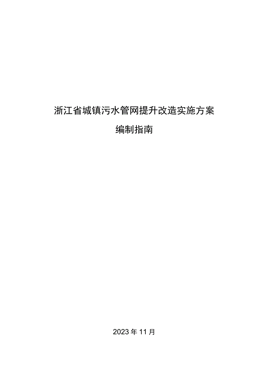 浙江省城镇污水管网提升改造实施方案编制指南（2023）.docx_第1页