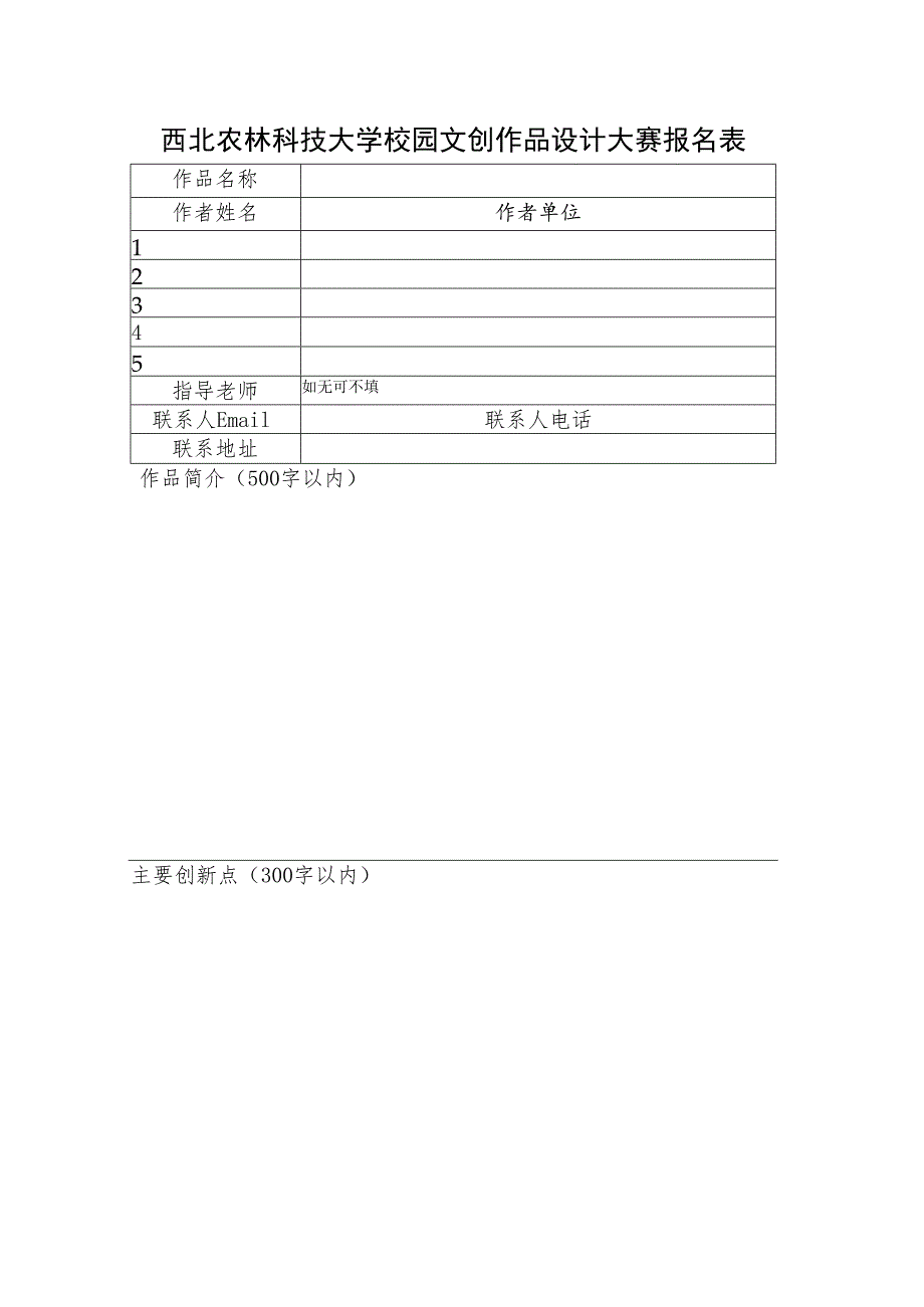 西北农林科技大学校园文创作品设计大赛报名表.docx_第1页