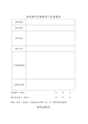 责任督学开展督导工作备案表.docx