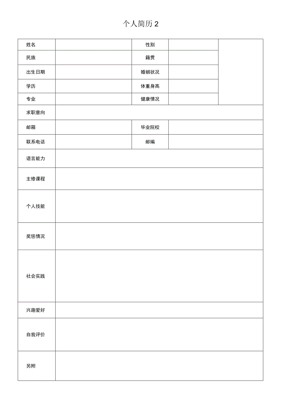 个人简历2.docx_第1页