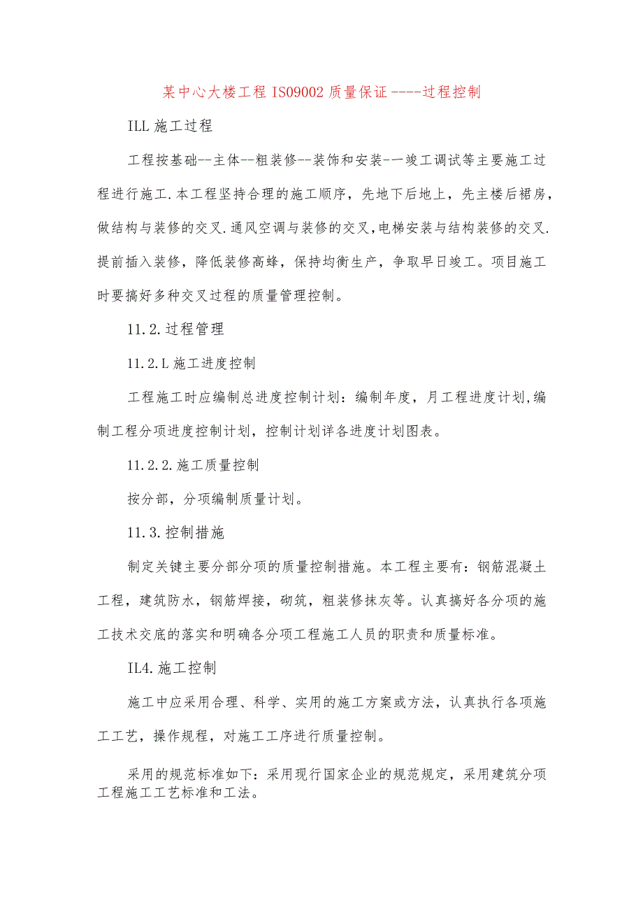 某中心大楼工程ISO9002质量保证-----过程控制.docx_第1页