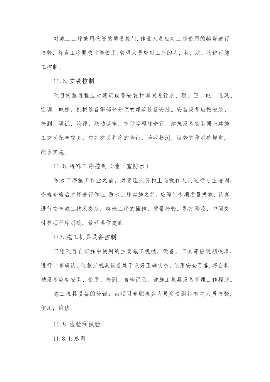 某中心大楼工程ISO9002质量保证-----过程控制.docx_第2页