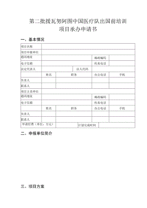 第二批援瓦努阿图中国医疗队出国前培训项目承办申请书.docx