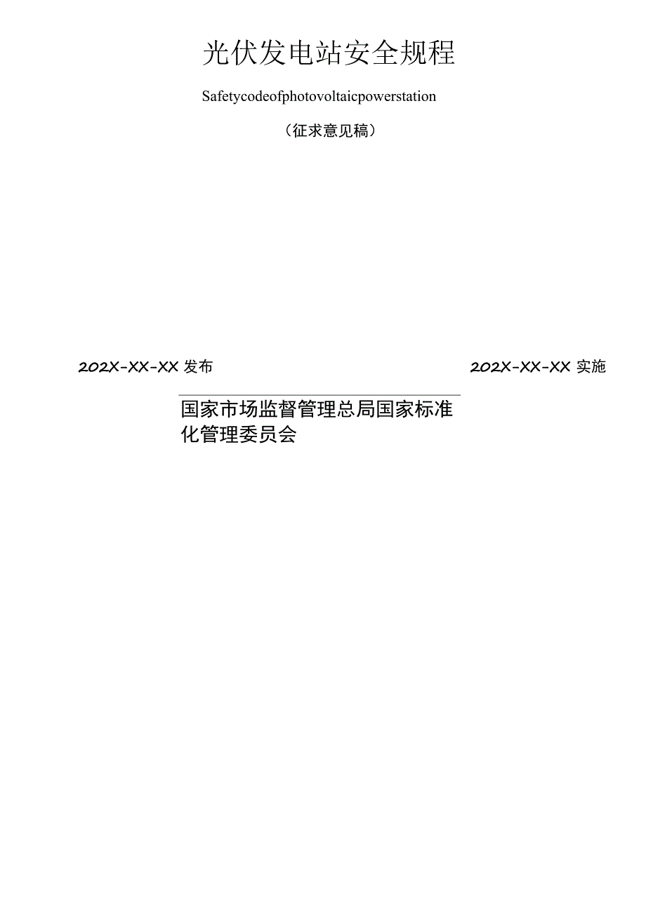 光伏发电站安全规程.docx_第2页