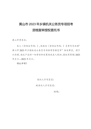 黄山市2023年乡镇机关公务员专项招考资格复审授权委托书.docx