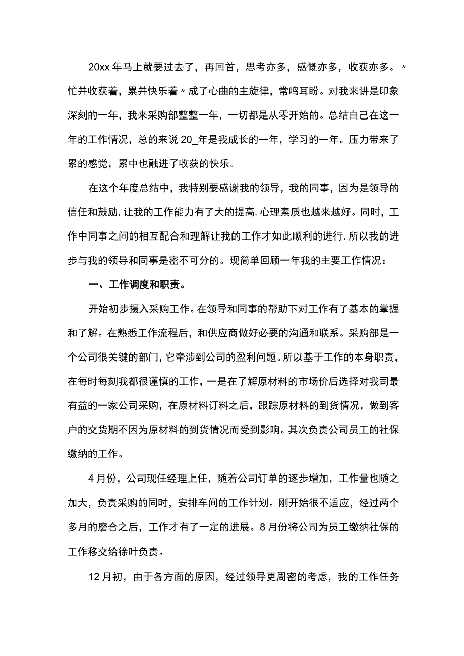 20xx年采购人员个人年度总结.docx_第1页