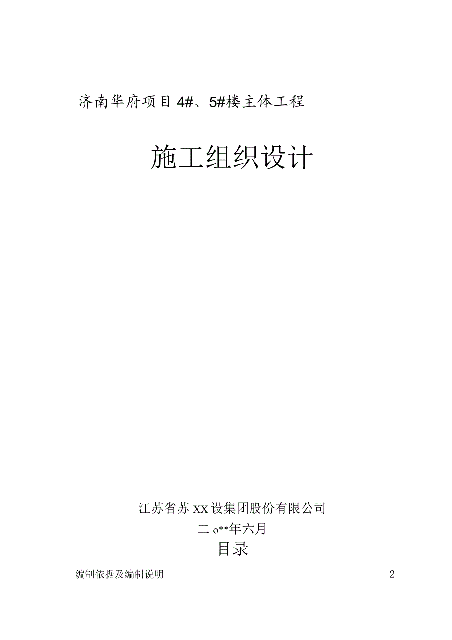 主体施工组织设计.docx_第1页