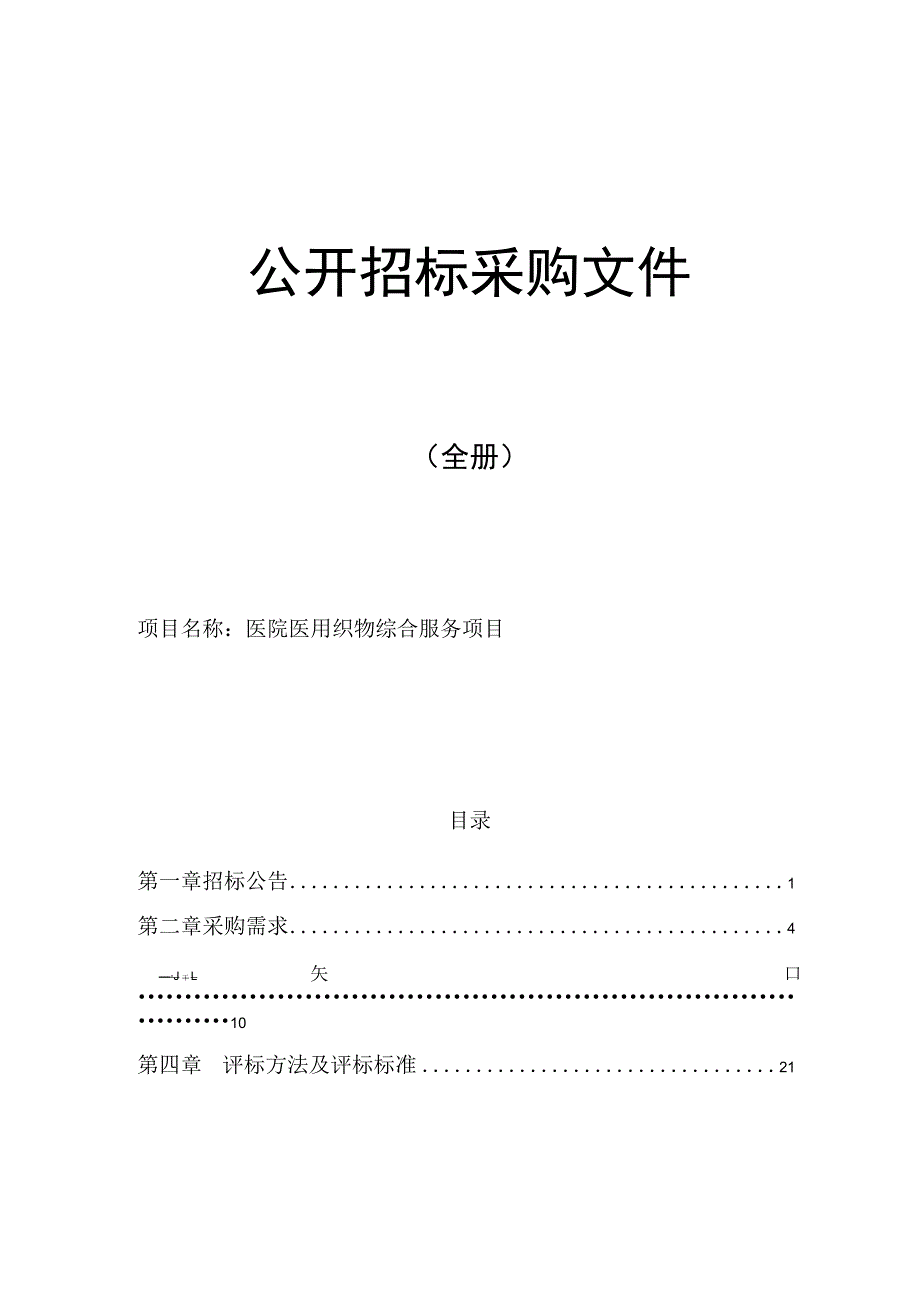 医院医用织物综合服务项目招标文件.docx_第1页