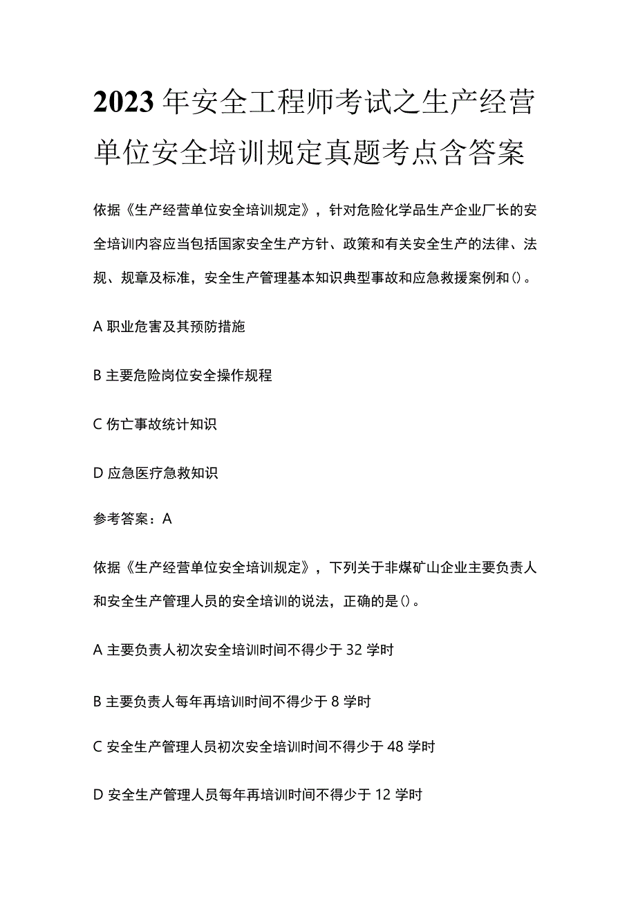 2023安全工程师考试之生产经营单位安全培训规定真题考点含答案.docx_第1页