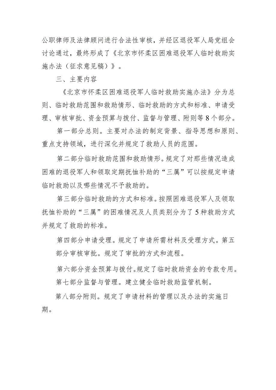 北京市怀柔区困难退役军人临时救助实施办法（征求意见稿）起草说明.docx_第2页