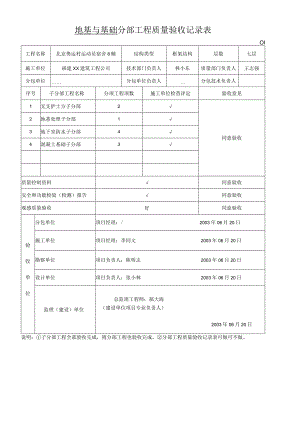 地基与基础-分部工程质量验收记录表.docx