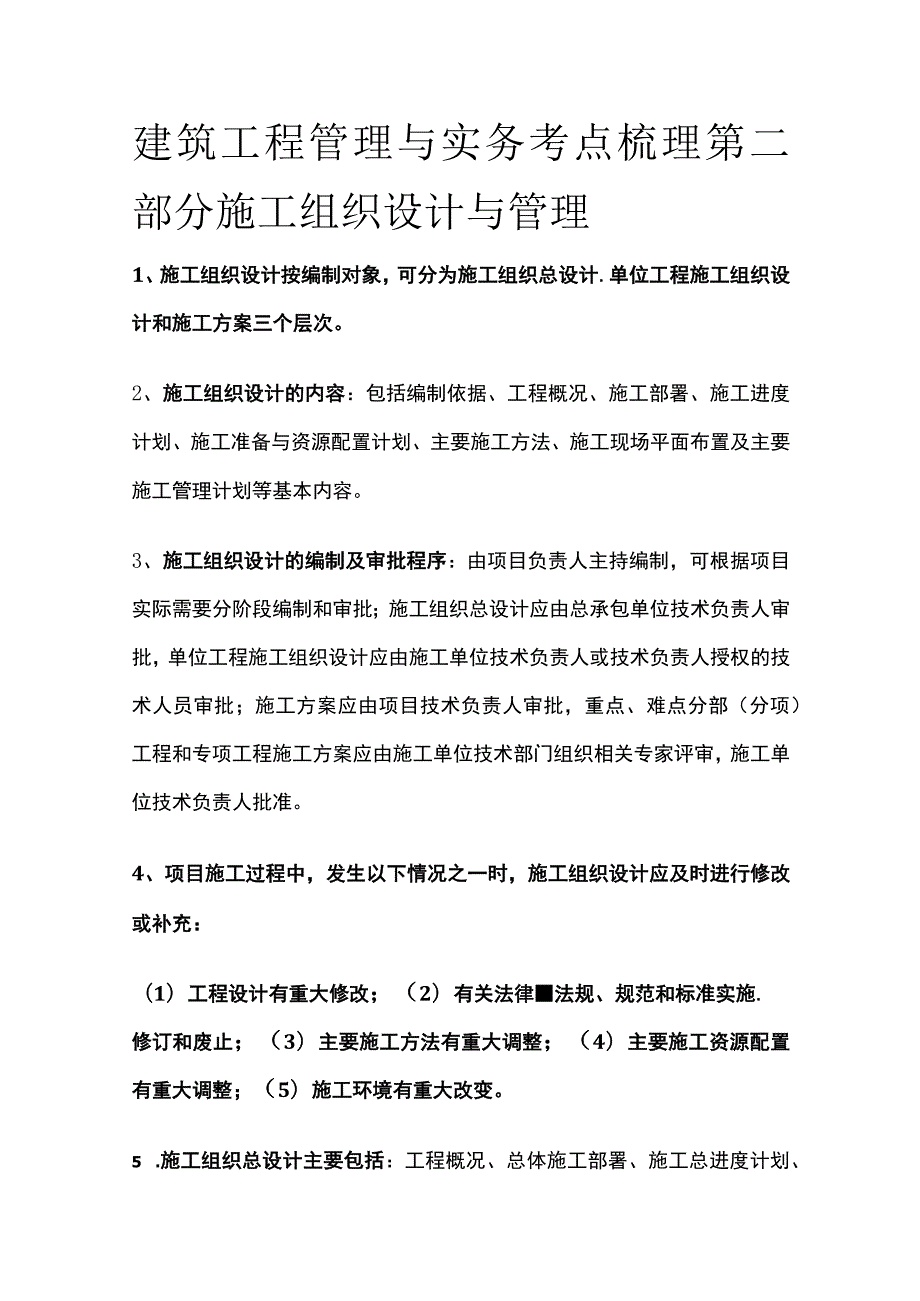 建筑工程管理与实务考点梳理第二部分 施工组织设计与管理.docx_第1页