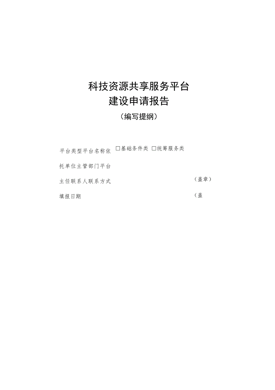 科技资源共享服务平台建设申请报告.docx_第1页