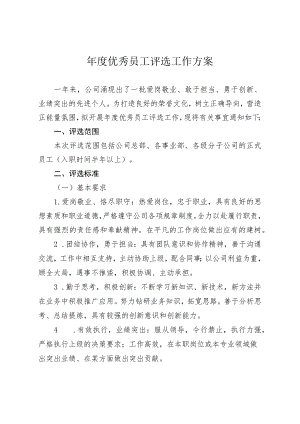 年度优秀员工评选工作方案.docx