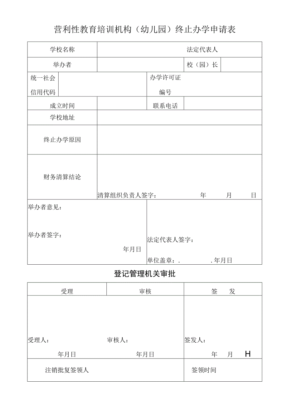 营利性教育培训机构幼儿园终止办学申请表.docx_第1页