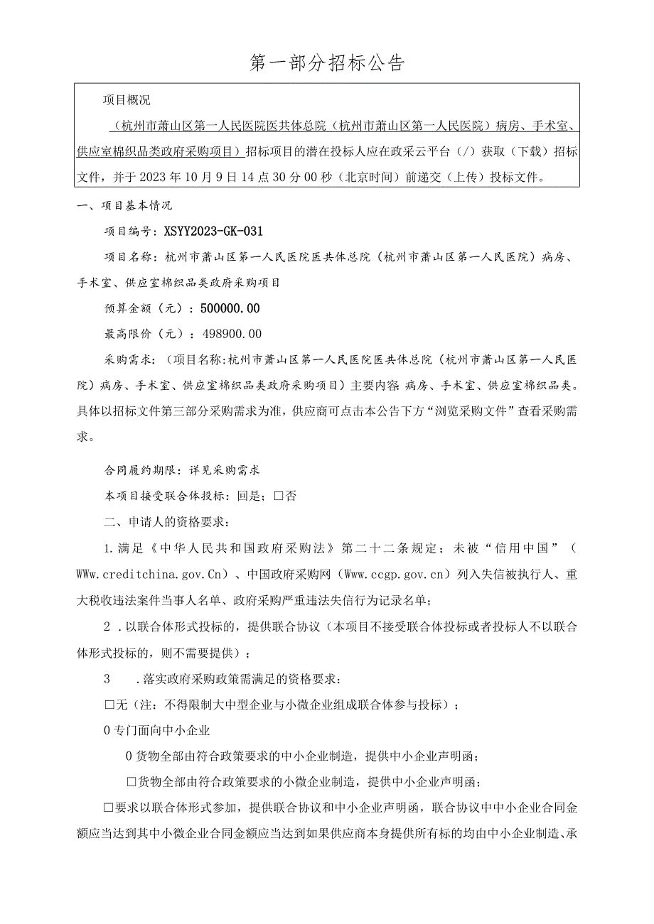 医院医共体总院（杭州市萧山区第一人民医院）病房、手术室、供应室棉织品类采购项目招标文件.docx_第3页