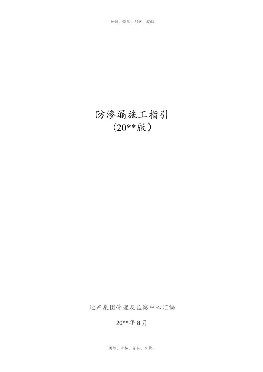 防渗漏施工(最新版).docx_第1页