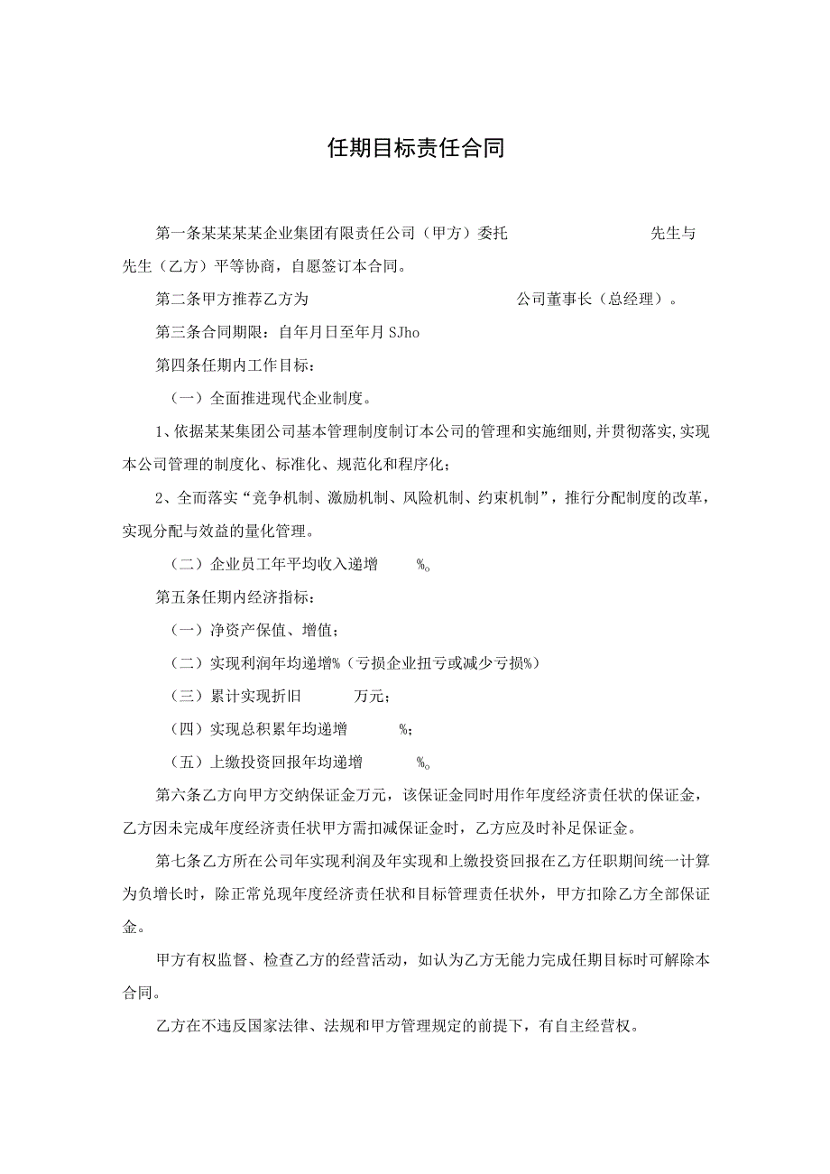 职业经理人高级管理者任期目标责任合同经济责任状工作目标管理责任状.docx_第1页