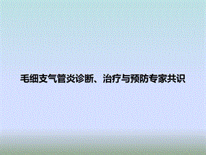 毛细支气管炎诊断、治疗与预防专家共识.ppt