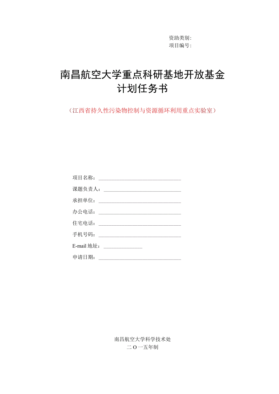 资助类别项目南昌航空大学重点科研基地开放基金计划任务书.docx_第1页