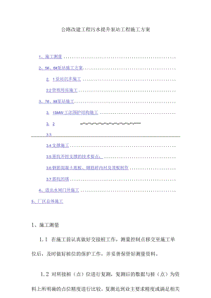 公路改建工程污水提升泵站工程施工方案.docx