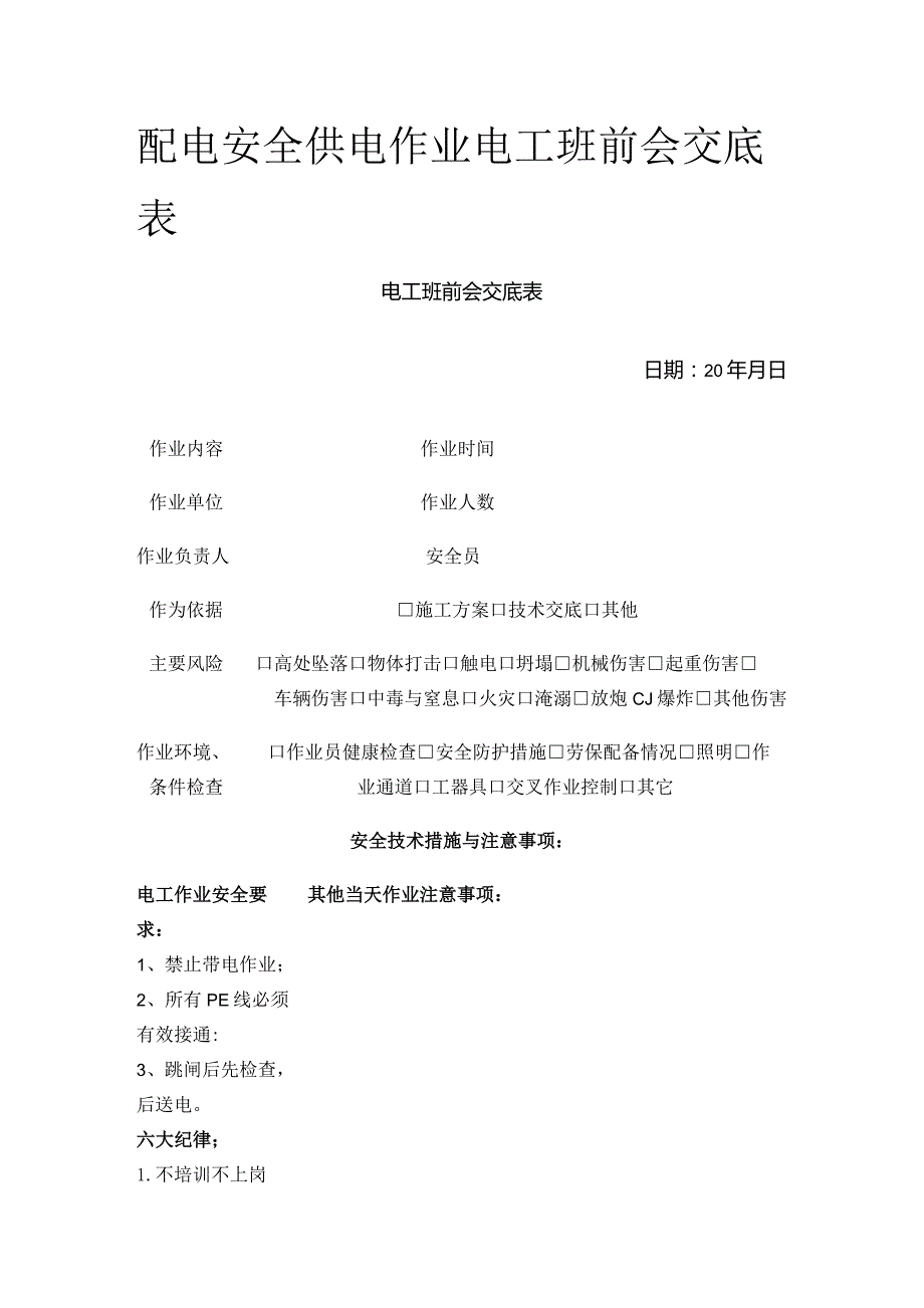 配电安全 供电作业电工班前会交底表.docx_第1页