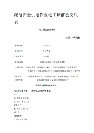 配电安全 供电作业电工班前会交底表.docx