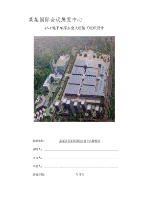 地下车库安全文明施工组织设计.docx