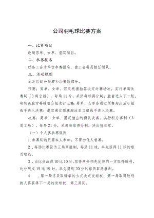 公司羽毛球比赛方案.docx