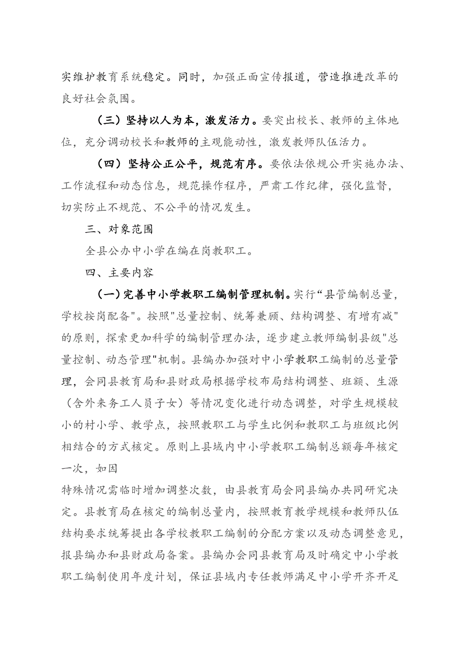 阳西县推进中小学教师“县管校聘”管理改革工作实施方案.docx_第2页