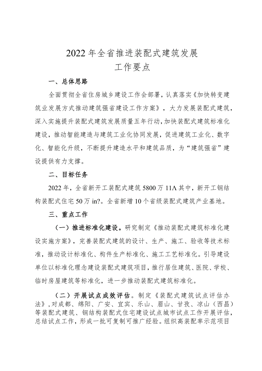 2022年全省推进装配式建筑发展工作要点.docx_第1页